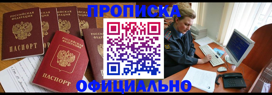 прописка для работы в Бологом