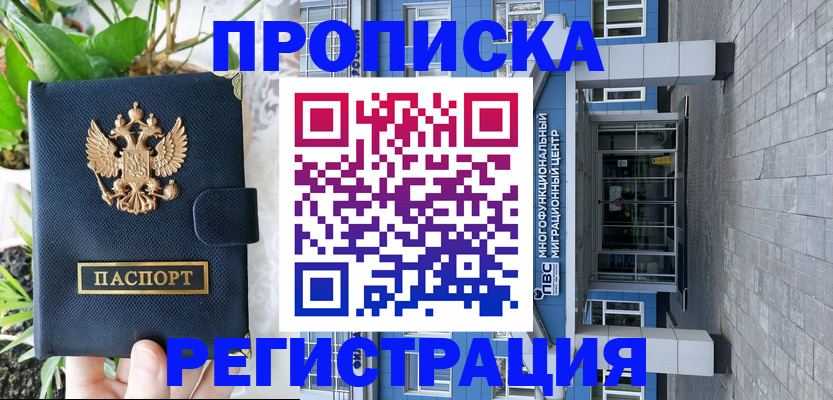 прописка для работы в Бологом
